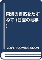 Amazon.co.jp: 日曜の地学